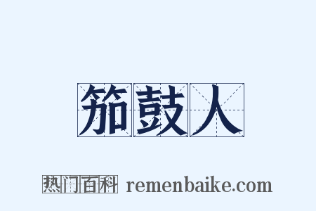 笳鼓人是什么意思的图片